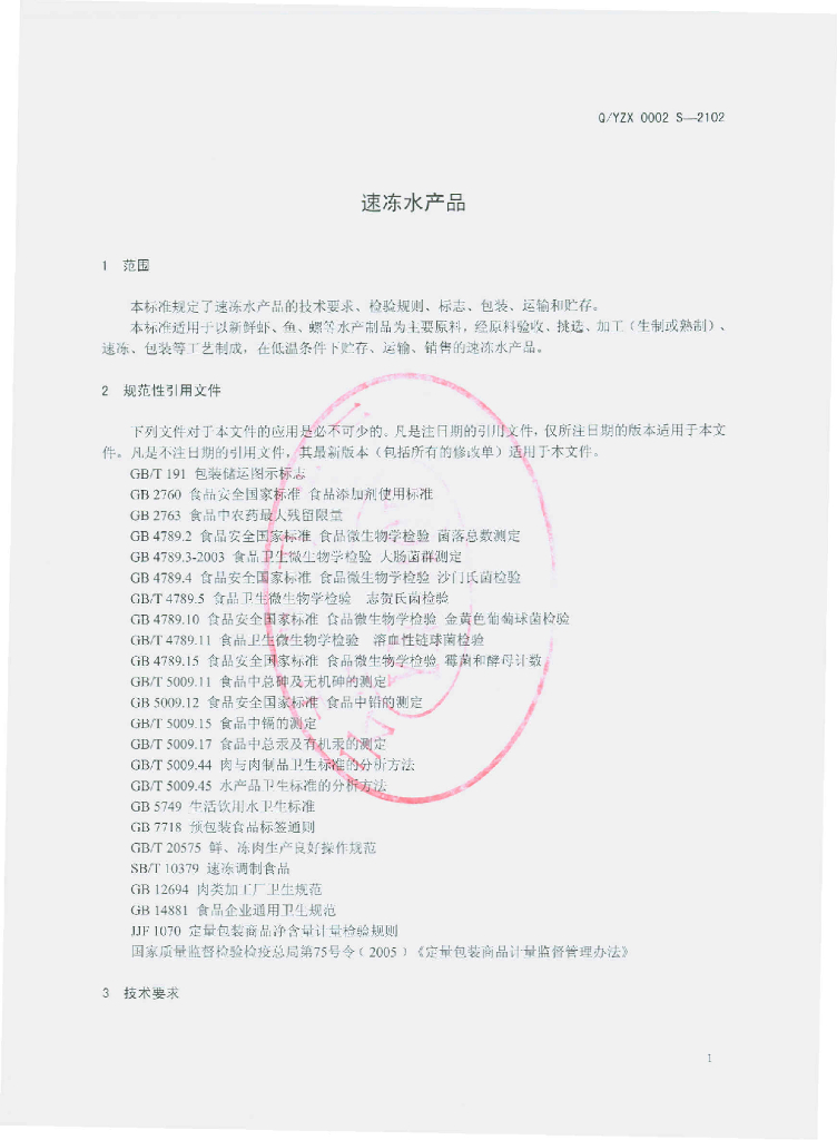 Q/YZX 0002S-2012 标准预览