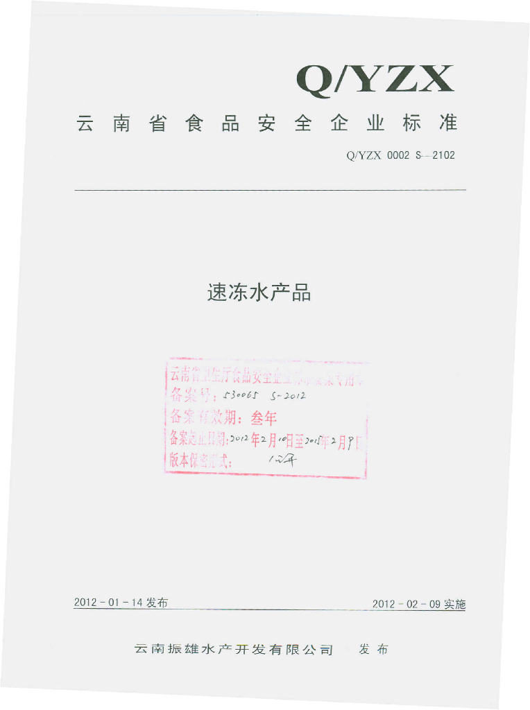 Q/YZX 0002S-2012 标准预览