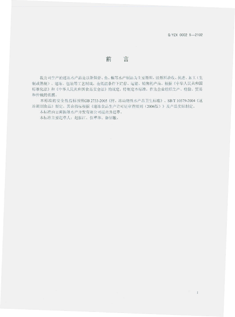 Q/YZX 0002S-2012 标准预览