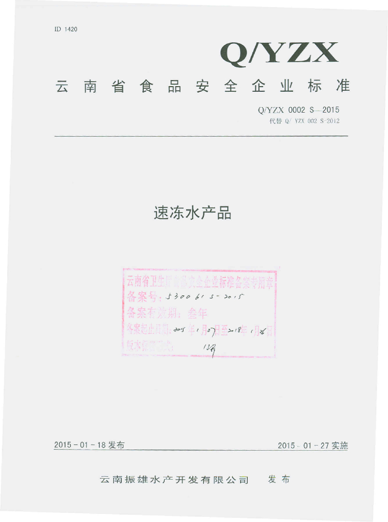 Q/YZX 0002S-2015 标准预览