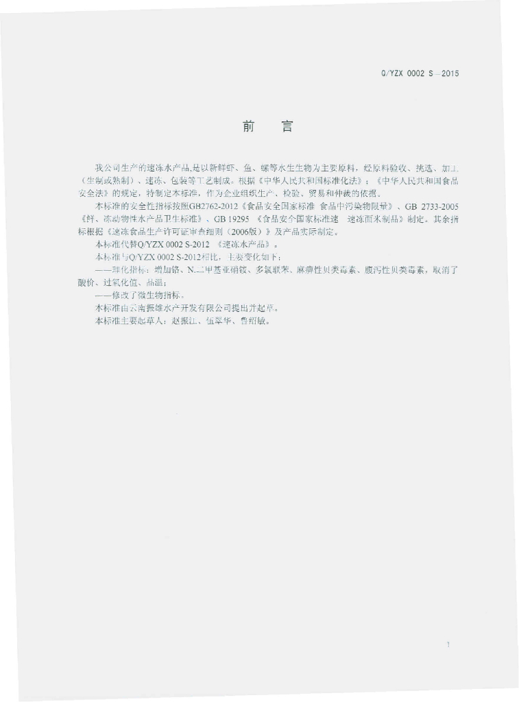 Q/YZX 0002S-2015 标准预览