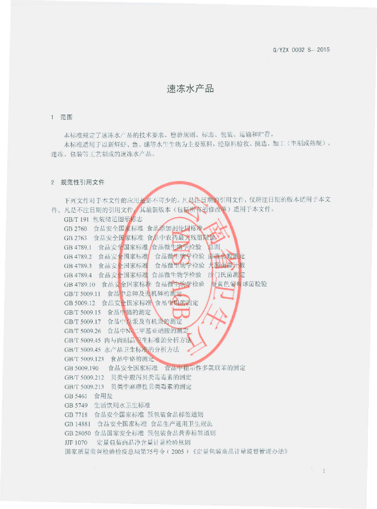 Q/YZX 0002S-2015 标准预览