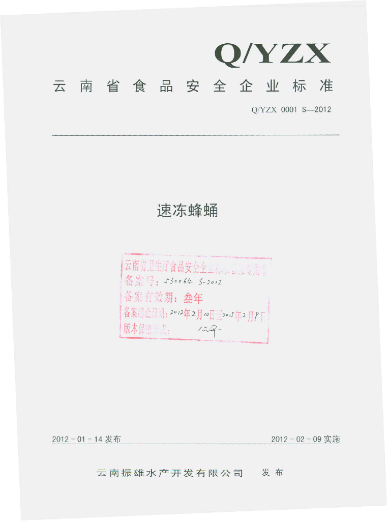 Q/YZX 0001S-2012 标准预览