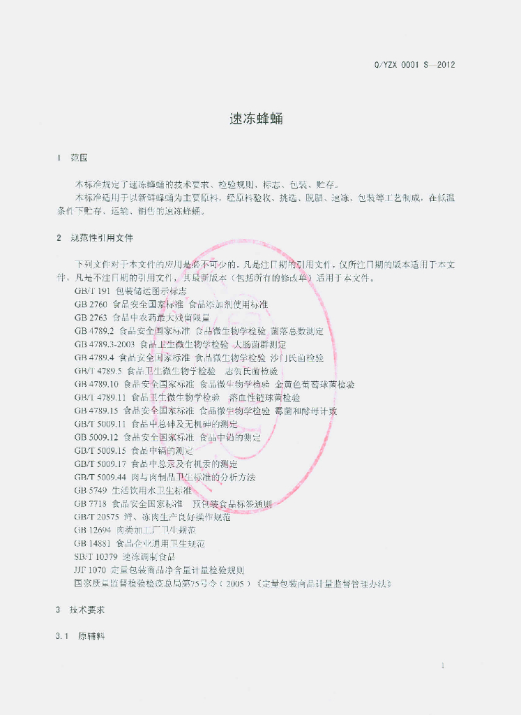 Q/YZX 0001S-2012 标准预览