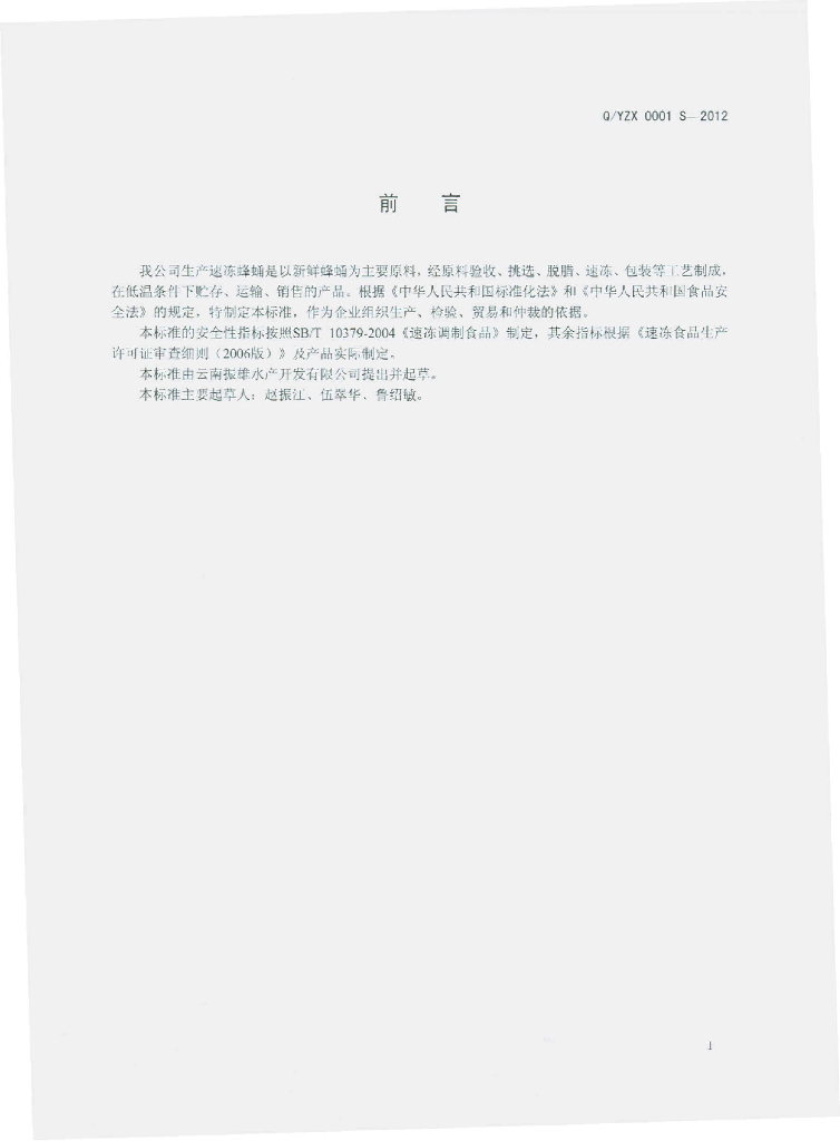 Q/YZX 0001S-2012 标准预览