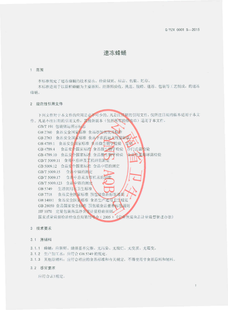 Q/YZX 0001S-2015 标准预览