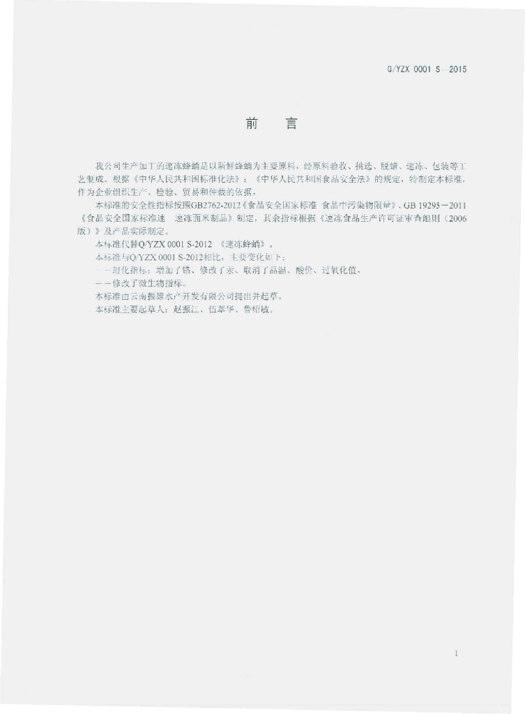 Q/YZX 0001S-2015 标准预览