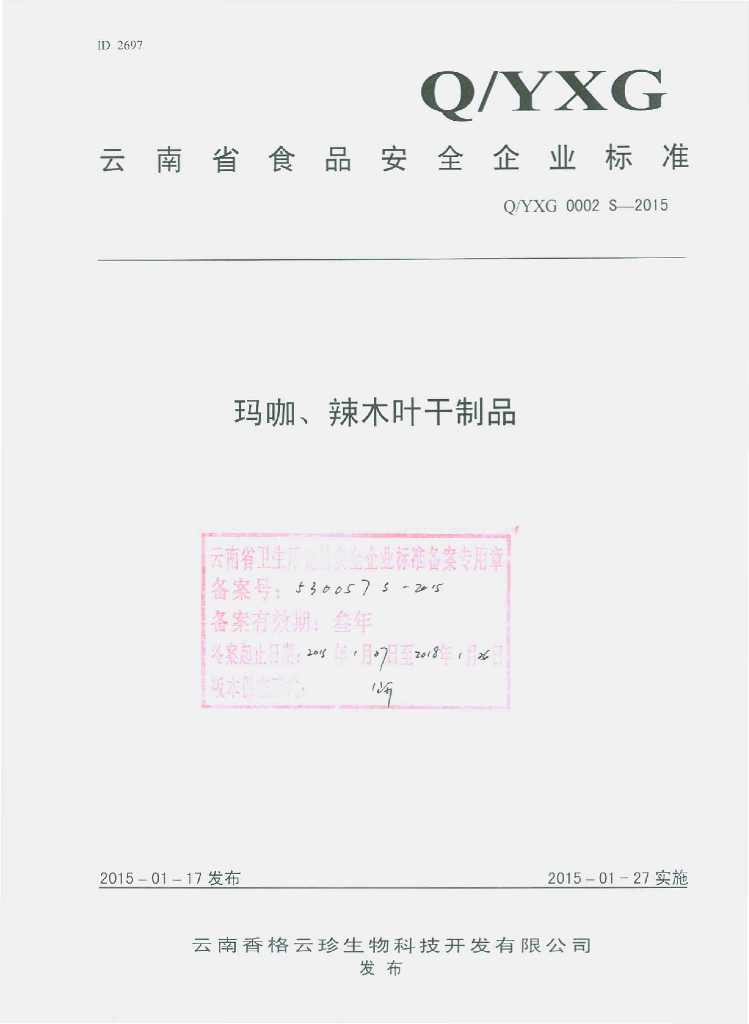 Q/YXG 0002S-2015 标准预览