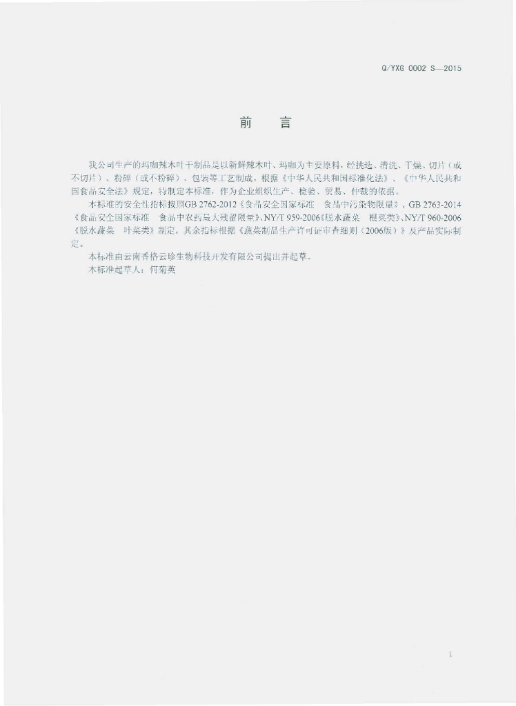 Q/YXG 0002S-2015 标准预览