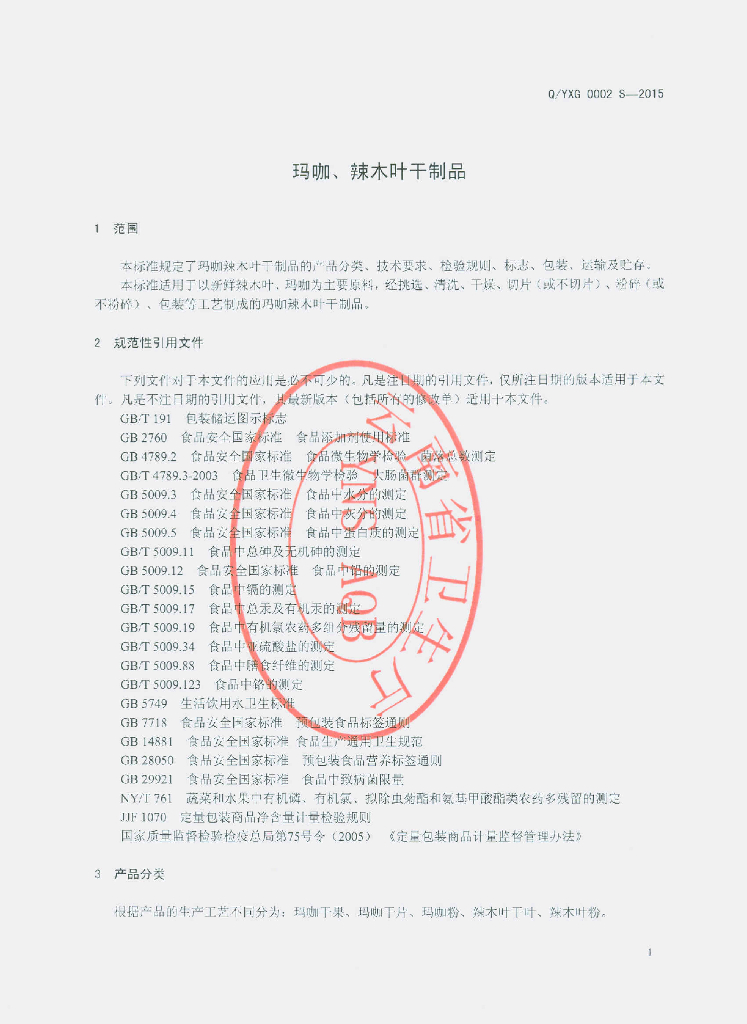 Q/YXG 0002S-2015 标准预览