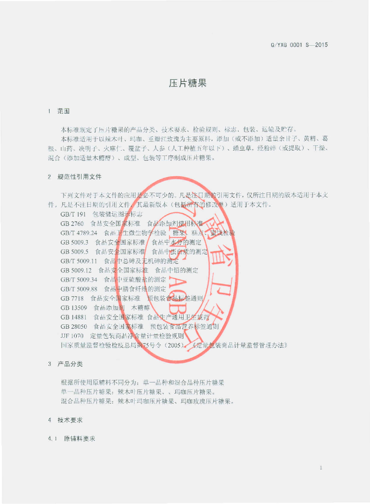 Q/YXG 0001S-2015 标准预览