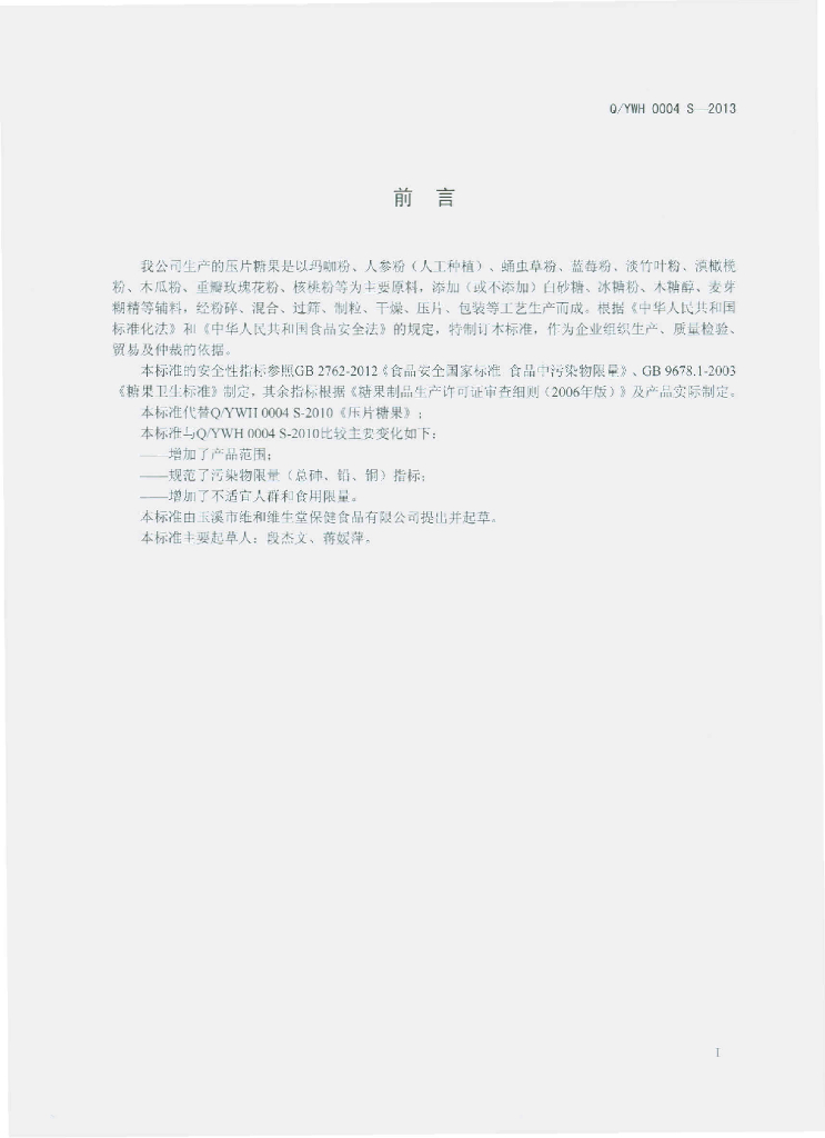 Q/YWH 0004S-2013 标准预览
