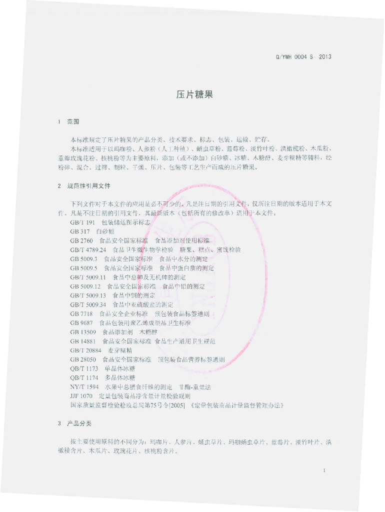 Q/YWH 0004S-2013 标准预览