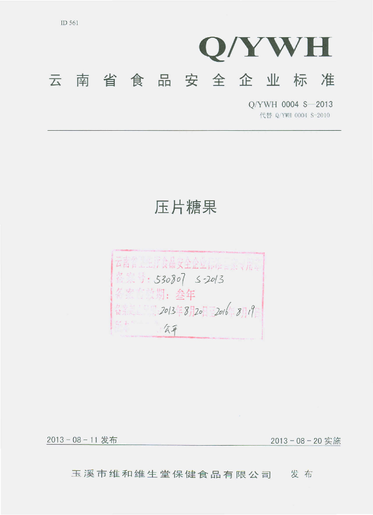 Q/YWH 0004S-2013 标准预览