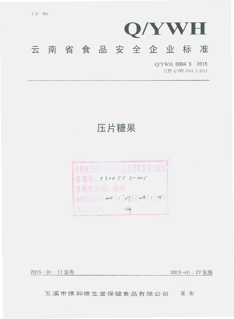 Q/YWH 0004S-2015 标准预览