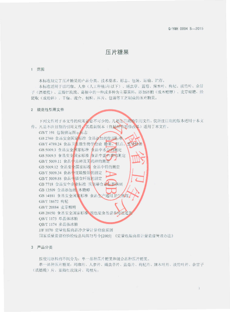 Q/YWH 0004S-2015 标准预览