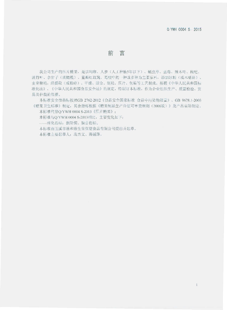 Q/YWH 0004S-2015 标准预览