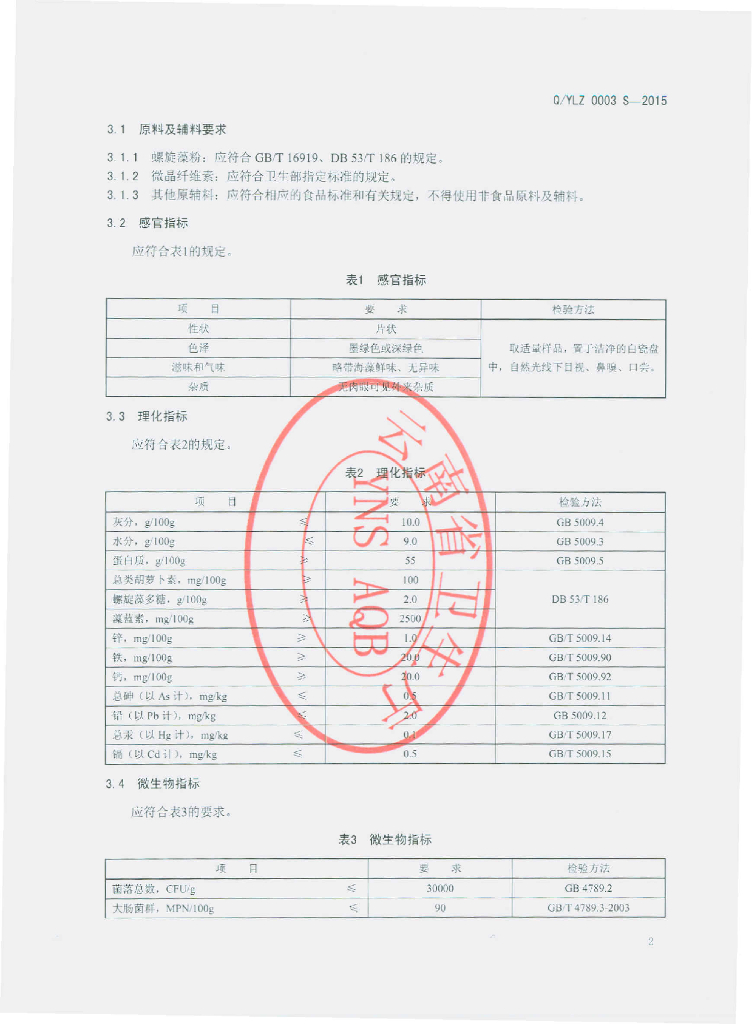 Q/YLZ 0003S-2015 标准预览