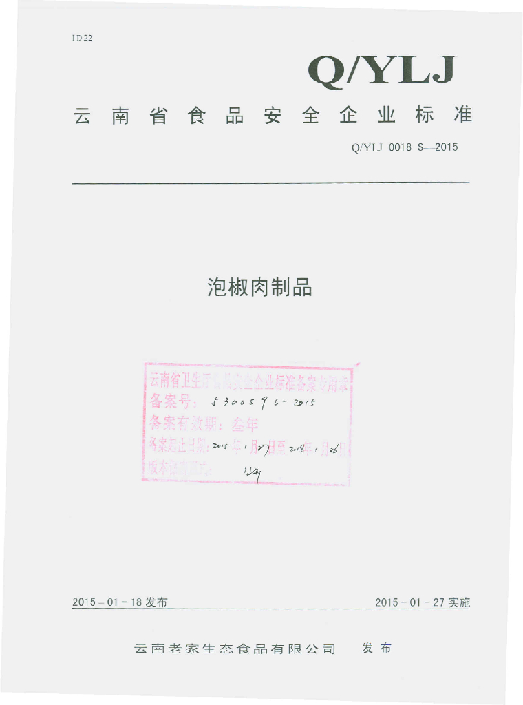 Q/YLJ 0018S-2015 标准预览