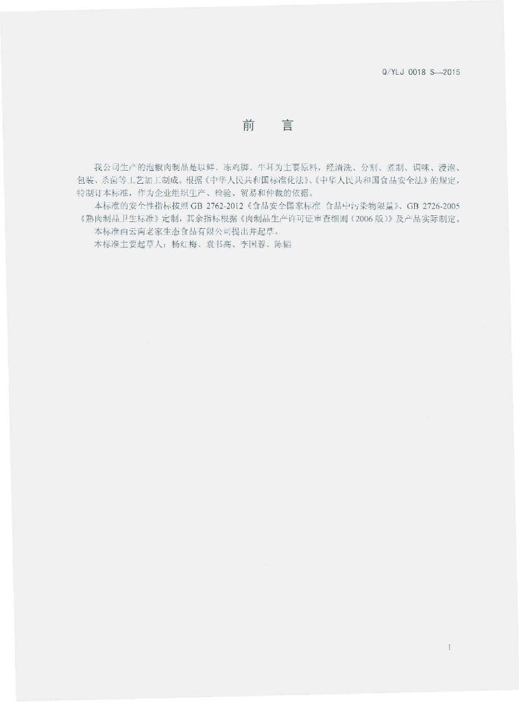 Q/YLJ 0018S-2015 标准预览