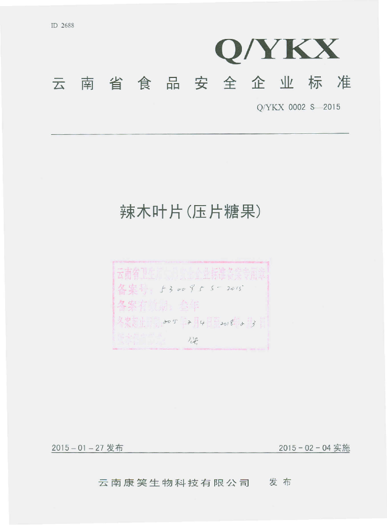 Q/YKX 0002S-2015 标准预览