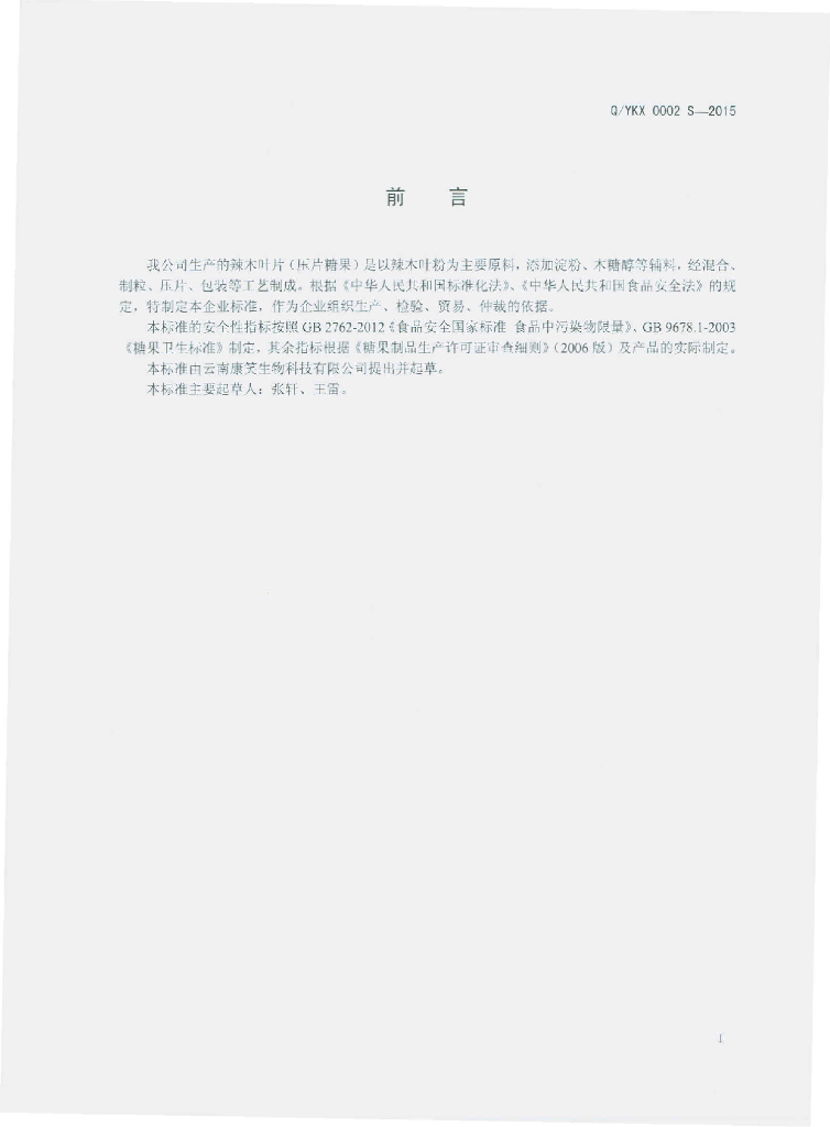 Q/YKX 0002S-2015 标准预览