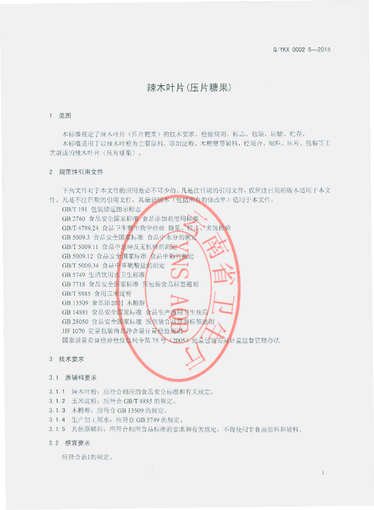 Q/YKX 0002S-2015 标准预览