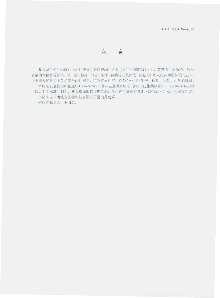 Q/YJF 0004S-2015 标准预览