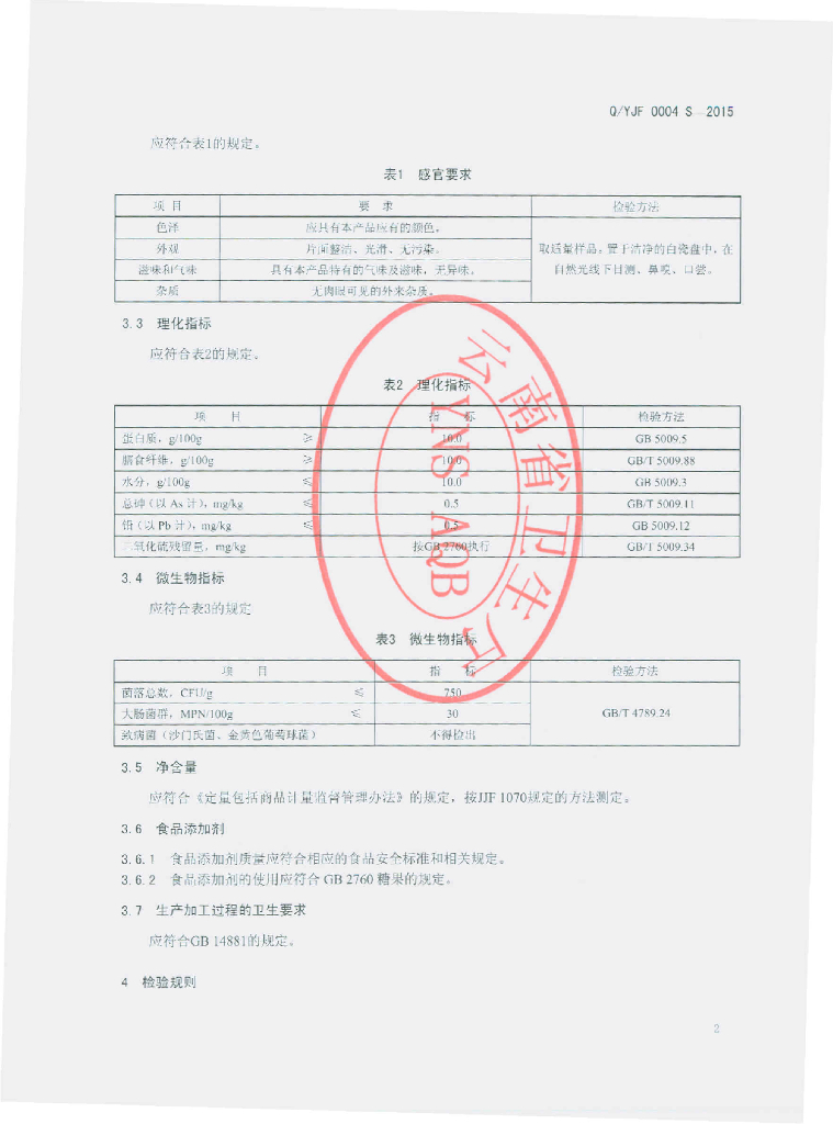 Q/YJF 0004S-2015 标准预览