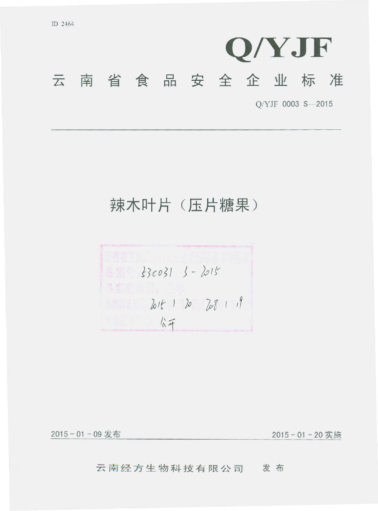 Q/YJF 0003S-2015 标准预览