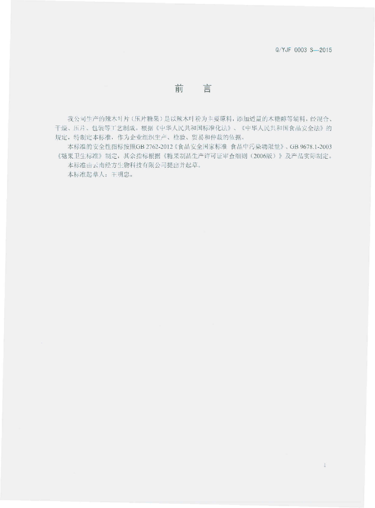Q/YJF 0003S-2015 标准预览