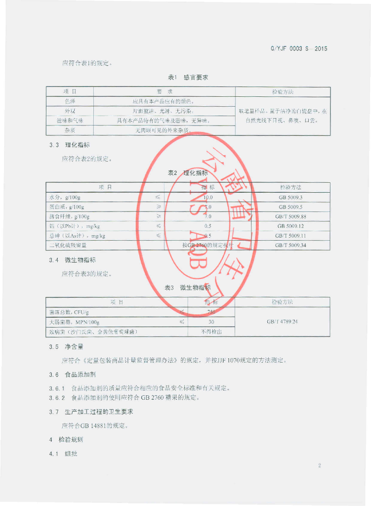 Q/YJF 0003S-2015 标准预览