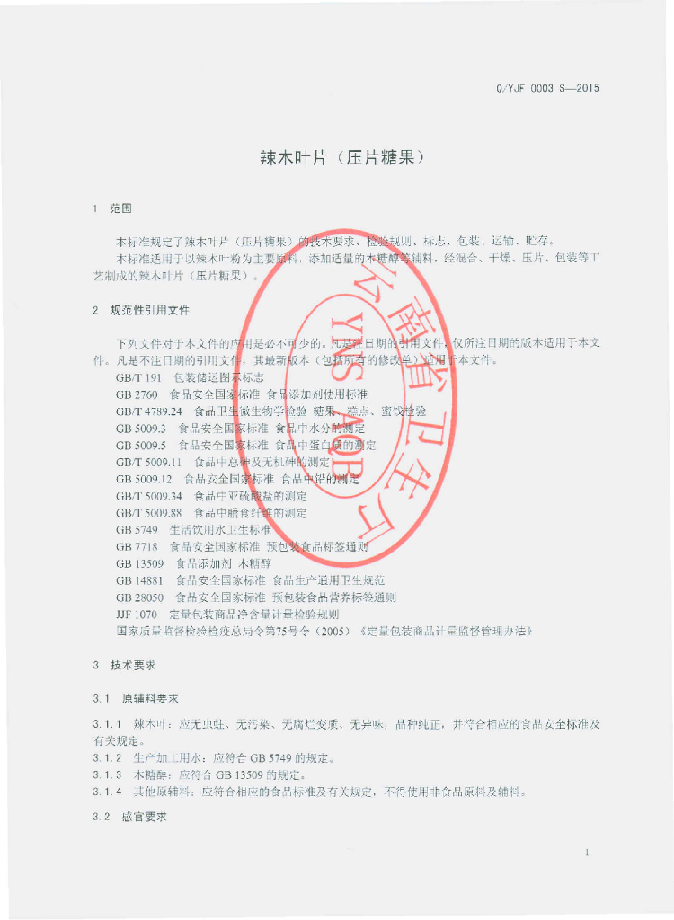 Q/YJF 0003S-2015 标准预览