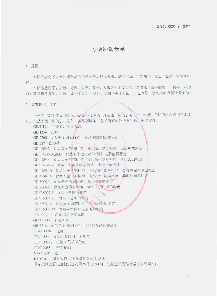 Q/YGL 0001S-2011 标准预览