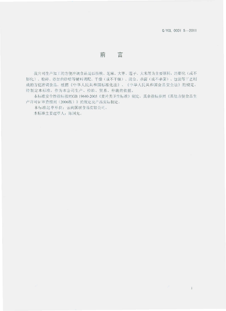 Q/YGL 0001S-2011 标准预览