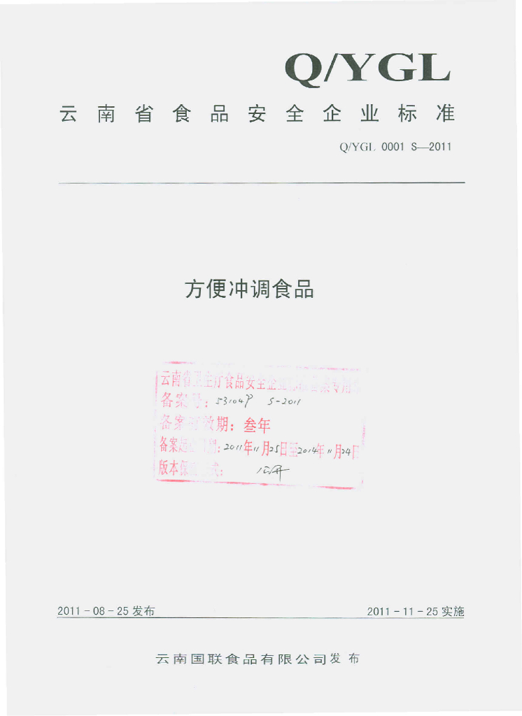 Q/YGL 0001S-2011 标准预览
