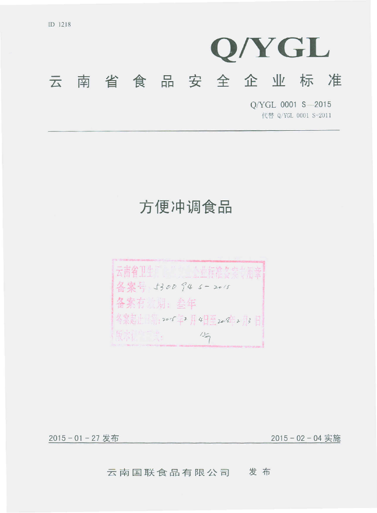 Q/YGL 0001S-2015 标准预览