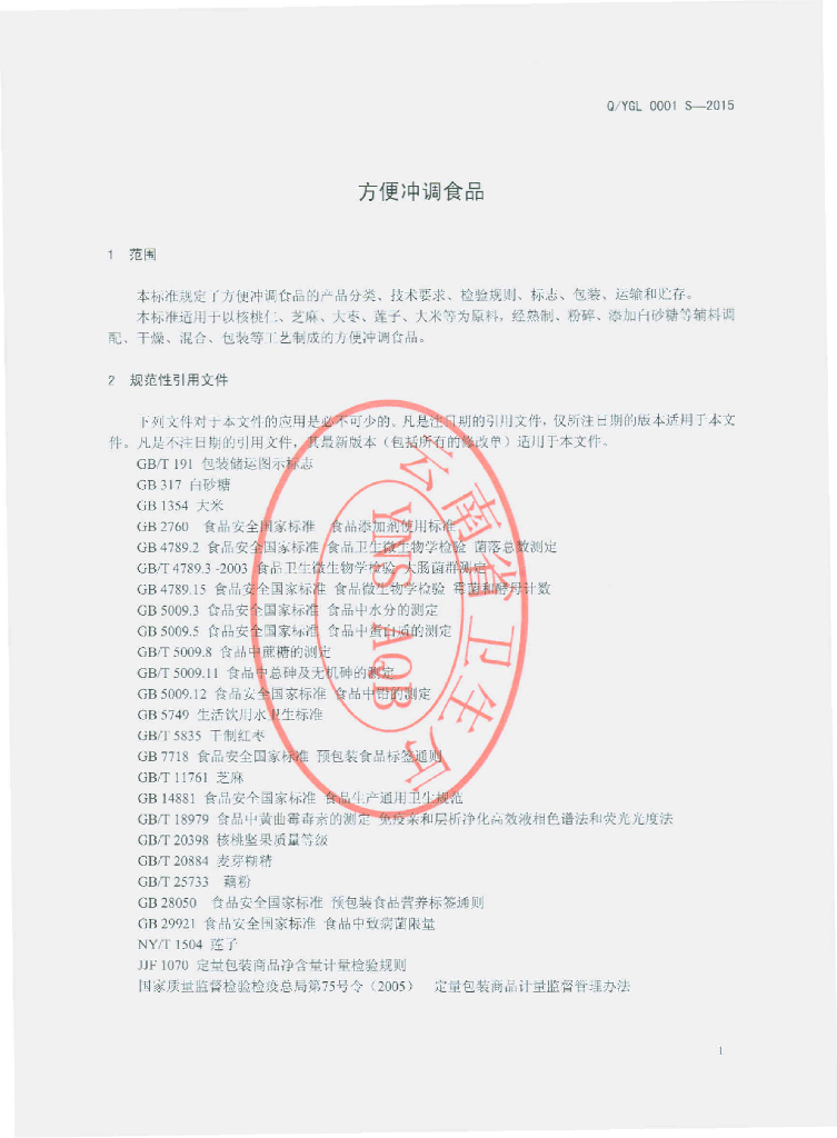 Q/YGL 0001S-2015 标准预览