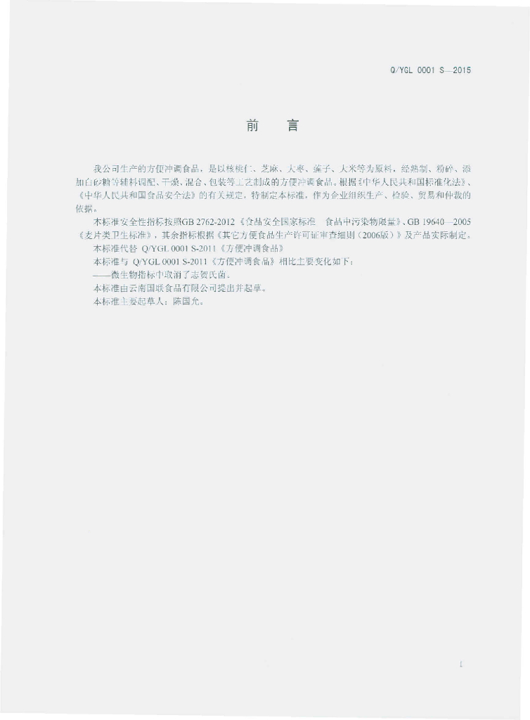 Q/YGL 0001S-2015 标准预览