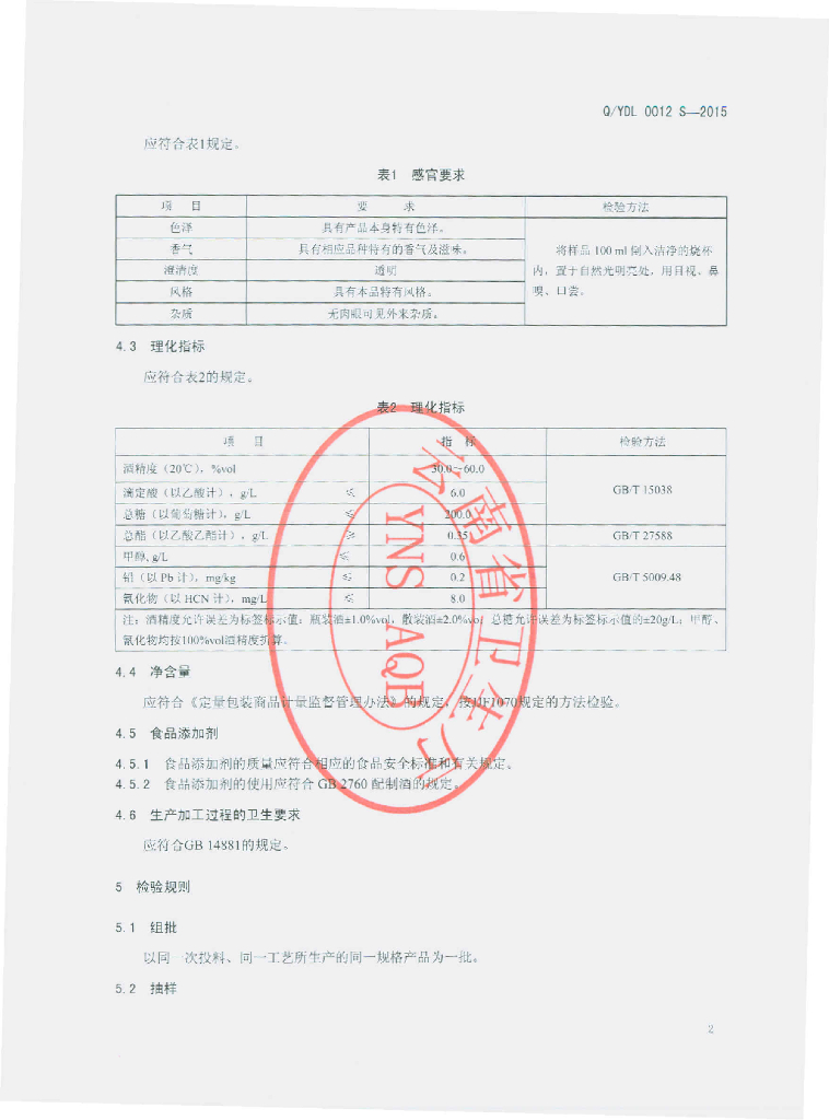 Q/YDL 0012S-2015 标准预览