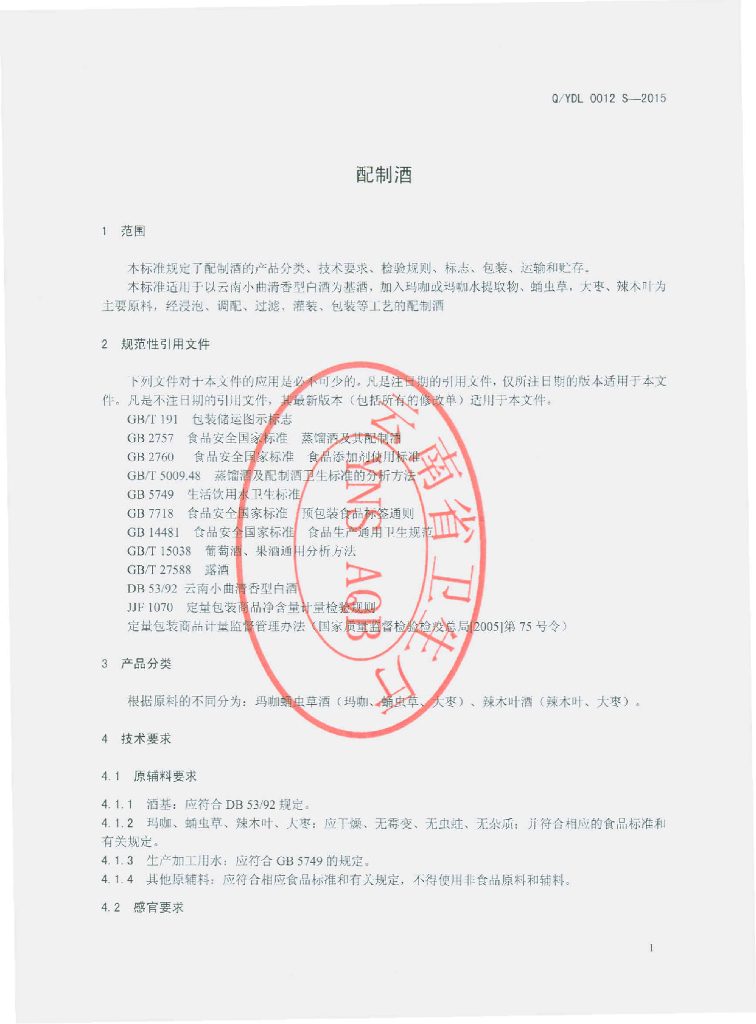 Q/YDL 0012S-2015 标准预览