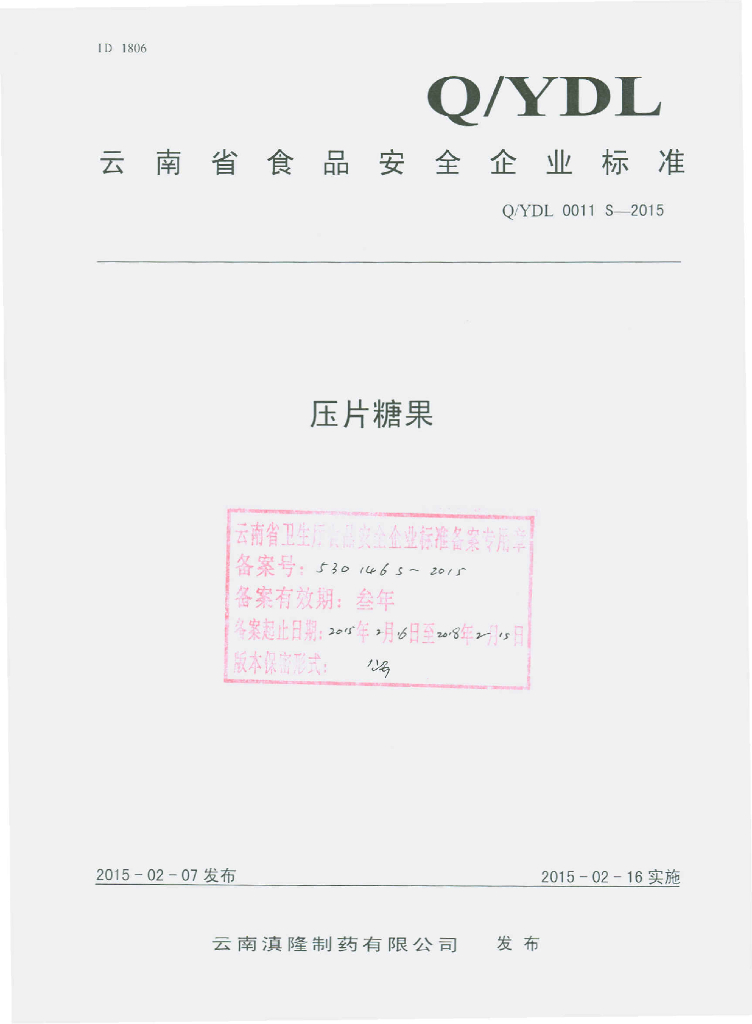 Q/YDL 0011S-2015 标准预览