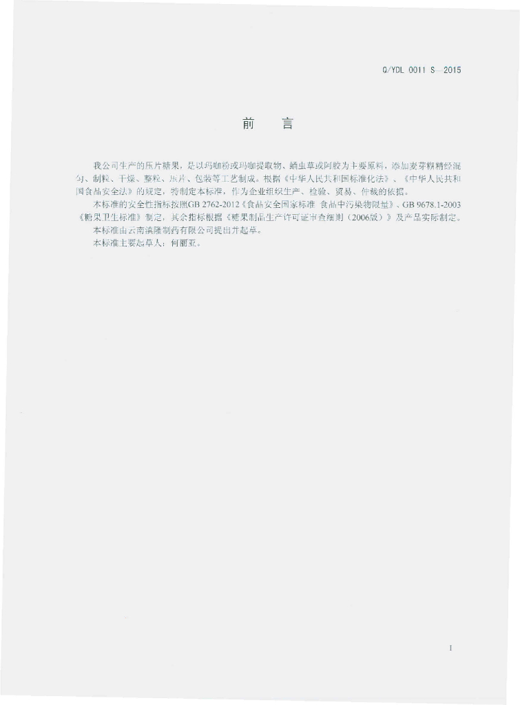 Q/YDL 0011S-2015 标准预览