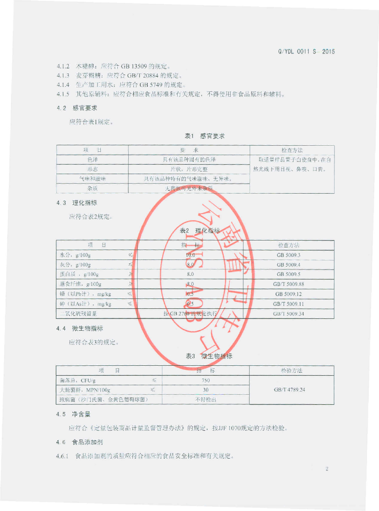 Q/YDL 0011S-2015 标准预览