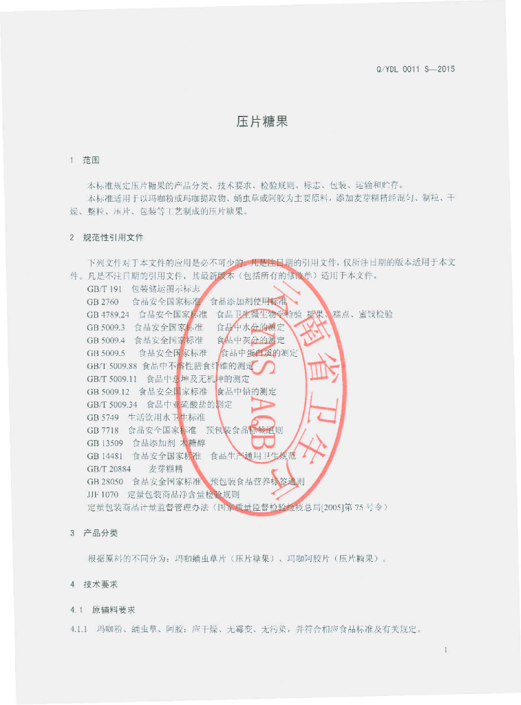 Q/YDL 0011S-2015 标准预览