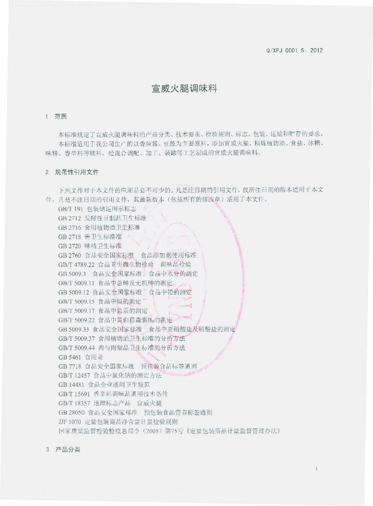 Q/XPJ 0001S-2012 标准预览