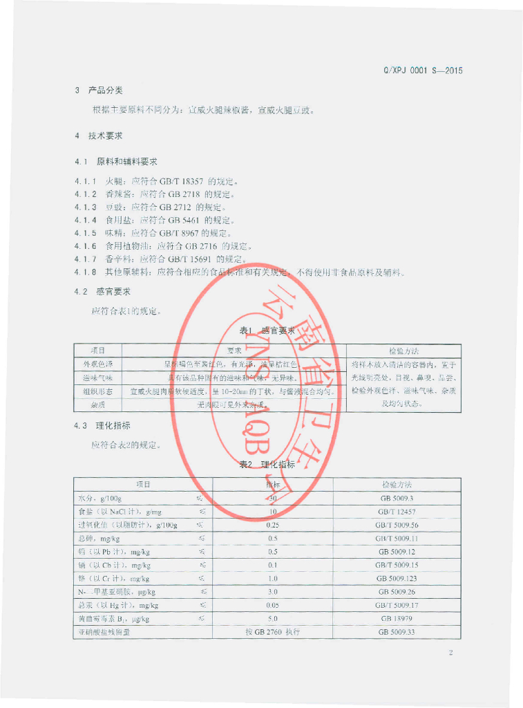 Q/XPJ 0001S-2015 标准预览
