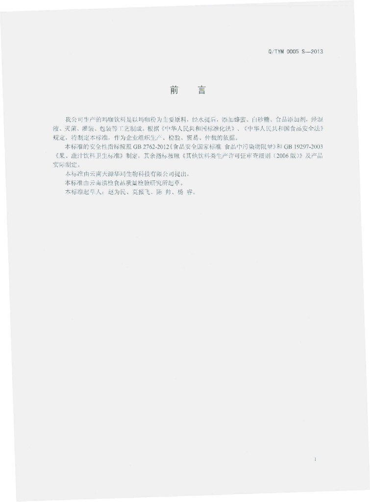 Q/TYM 0005S-2013 标准预览