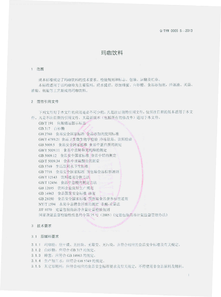 Q/TYM 0005S-2013 标准预览