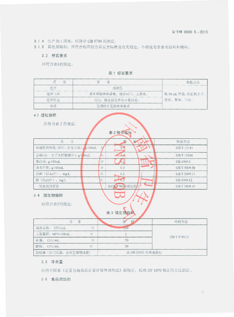 Q/TYM 0005S-2015 标准预览